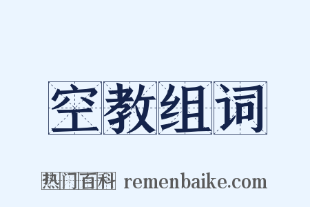 空教组词是什么意思的图片